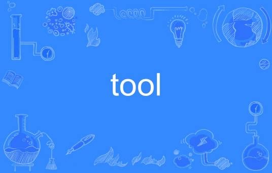 tool（英语单词）