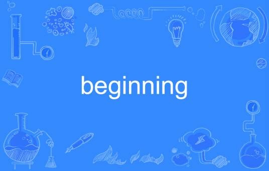 Beginning（英语单词）