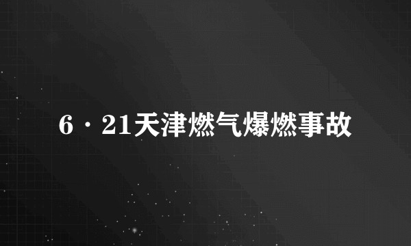 6·21天津燃气爆燃事故
