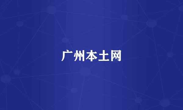 广州本土网
