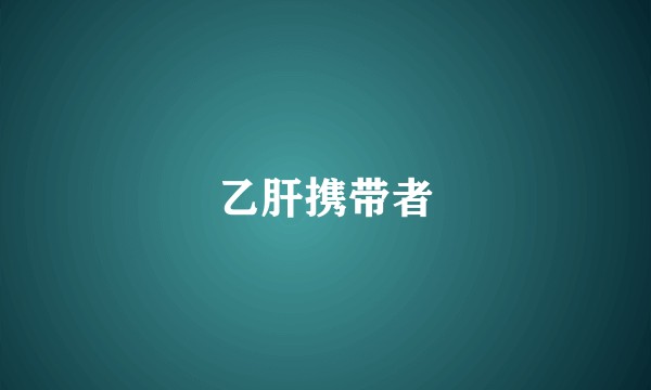 乙肝携带者