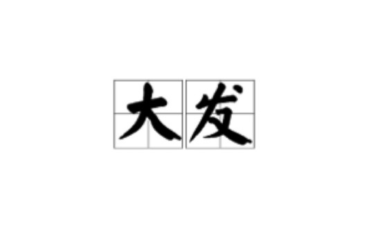 大发（汉语词语）