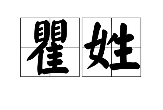 瞿姓