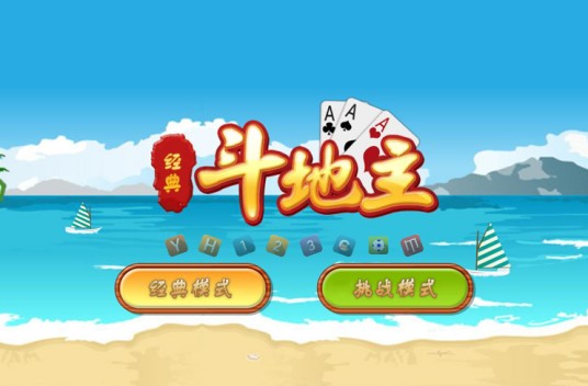 斗地主（cyuyan开发的娱乐休闲类游戏）