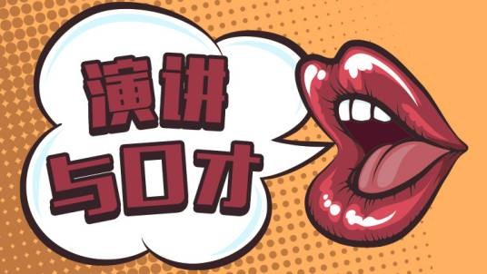 演讲与口才（北京航空航天大学开设的网课）