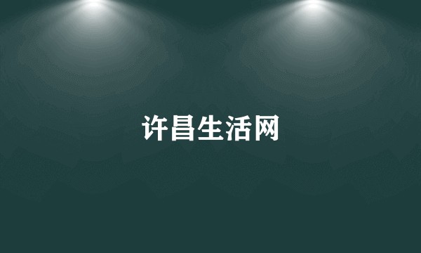 许昌生活网