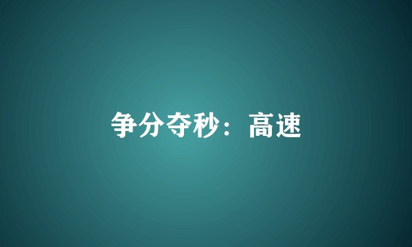 争分夺秒：高速