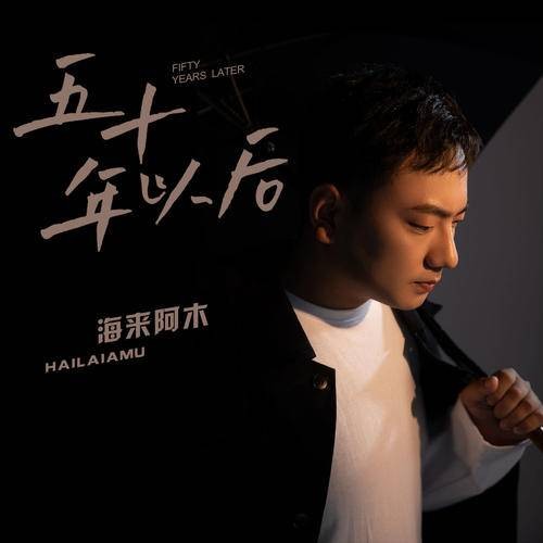 五十年以后（海来阿木演唱歌曲）