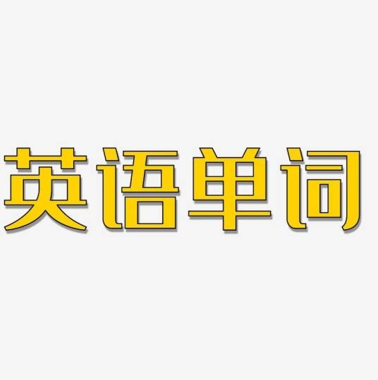 英语单词