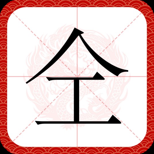 仝（汉语文字）
