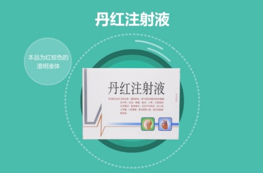 丹红注射液