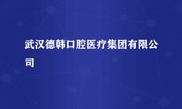 武汉德韩口腔医疗集团有限公司