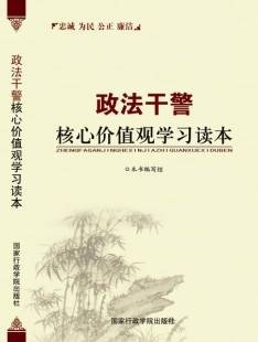 政法干警核心价值观学习读本(2011年国家行政学院出版社出版的图书)