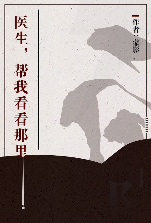 医生，帮我看看那里