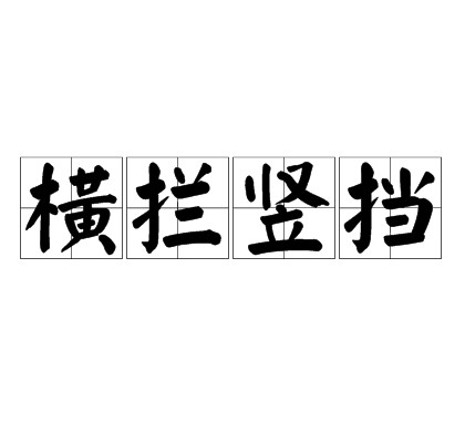 横拦竖挡
