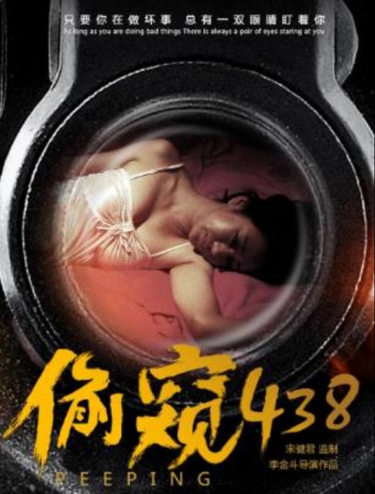 偷窥438