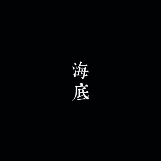 海底（一支榴莲演唱歌曲）