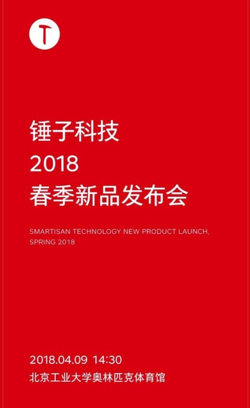 2018锤子春季新品发布会
