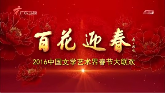 百花迎春——中国文学艺术界2016春节大联欢