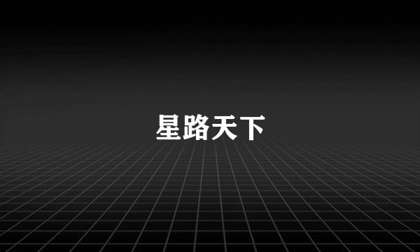 星路天下