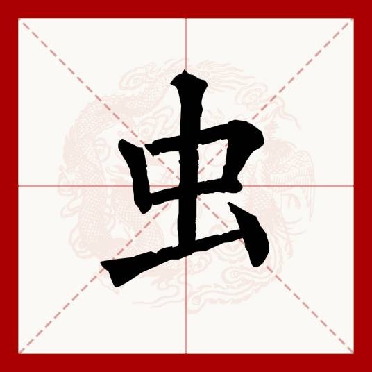 虫（汉字）