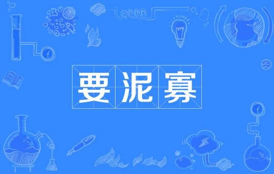 要泥寡