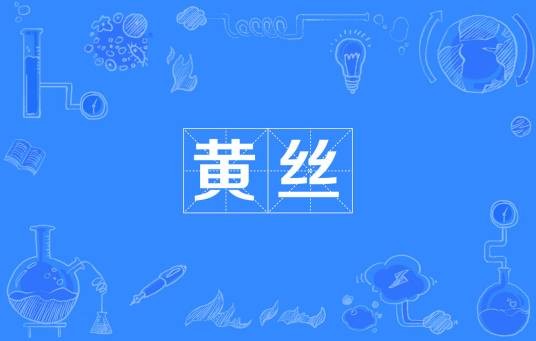 黄丝