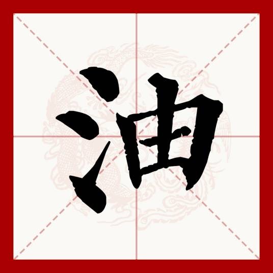 油（汉语文字）