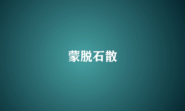 蒙脱石散