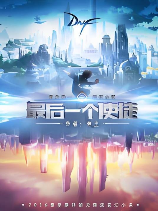 最后一个使徒（网游《地下城与勇士》官方小说）