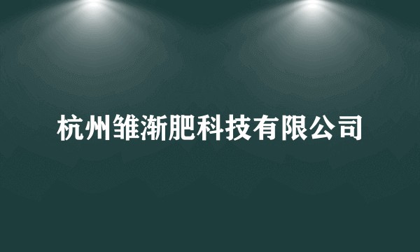 杭州雏渐肥科技有限公司