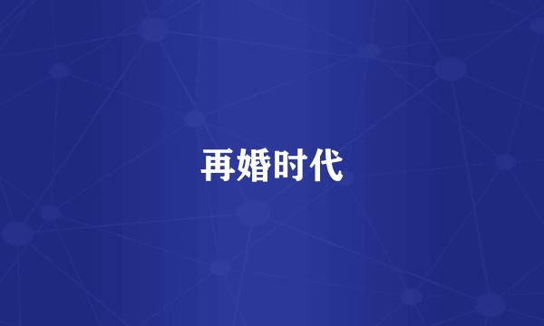 再婚时代