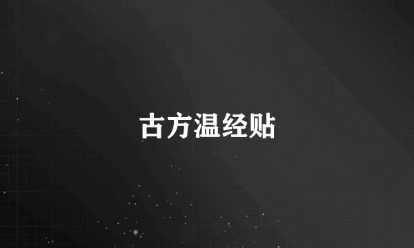 古方温经贴