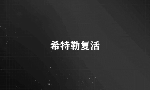 希特勒复活