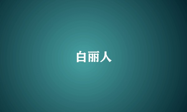 白丽人