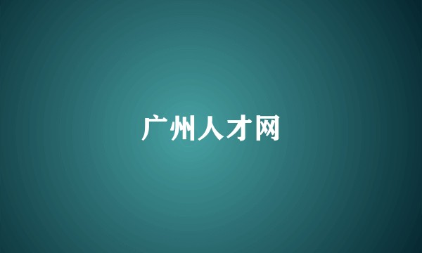 广州人才网