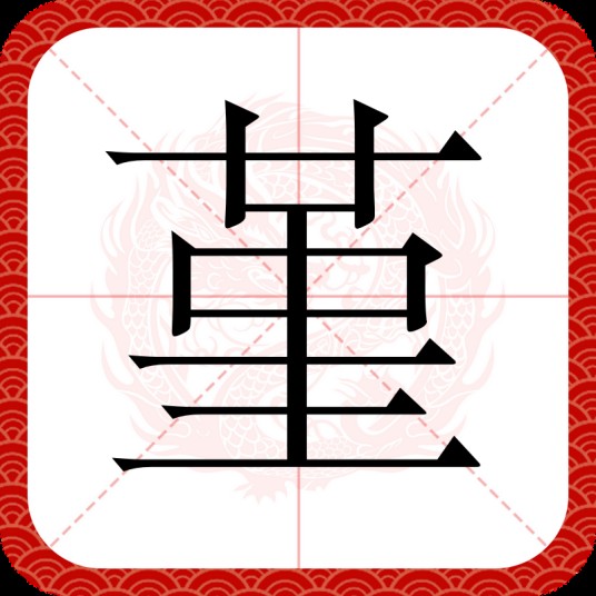 堇（汉语文字）