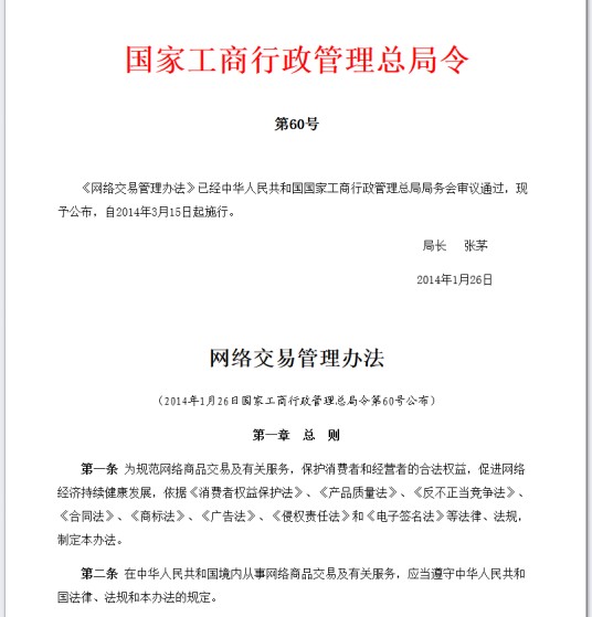 网络交易管理办法