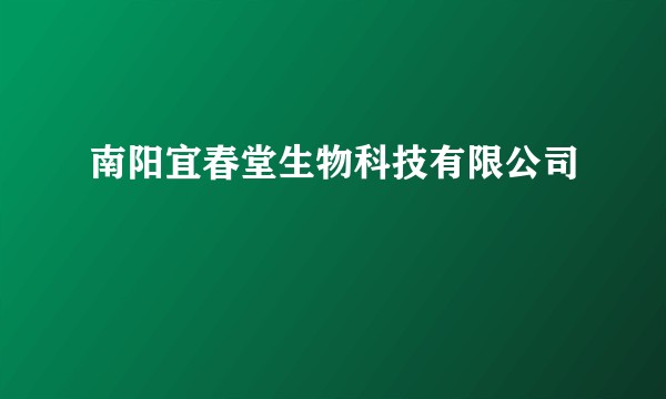 南阳宜春堂生物科技有限公司