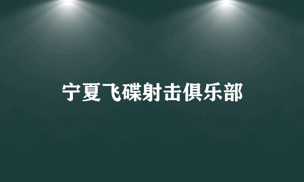 宁夏飞碟射击俱乐部