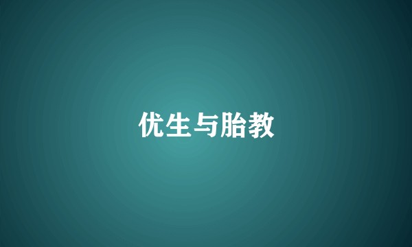 优生与胎教