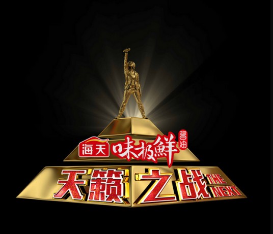 天籁之战