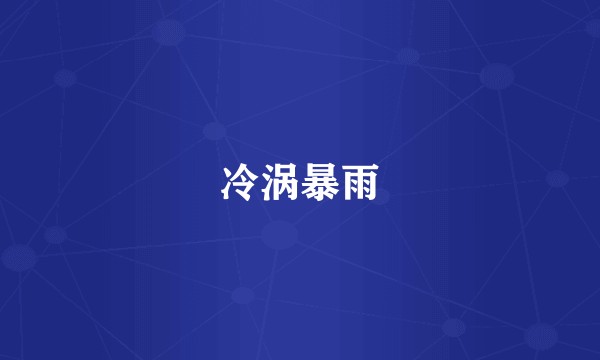 冷涡暴雨
