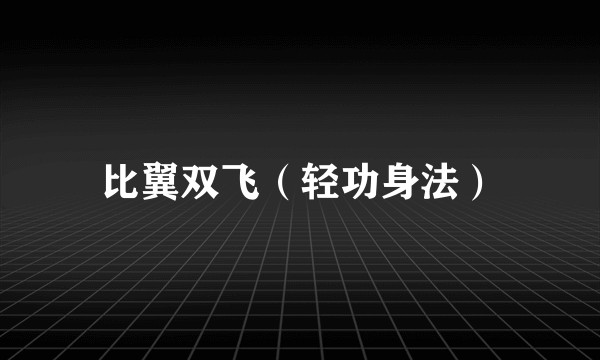 比翼双飞（轻功身法）