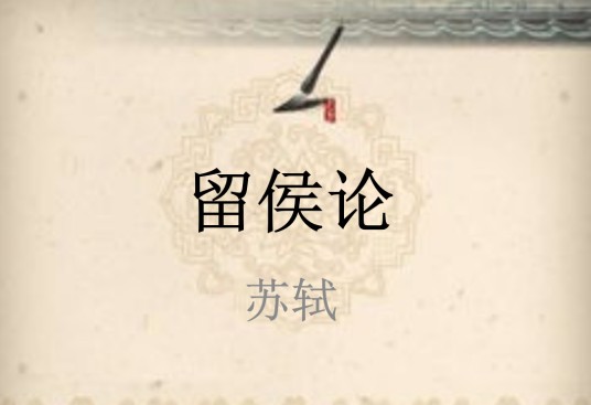 留侯论（苏轼散文《留侯论》）