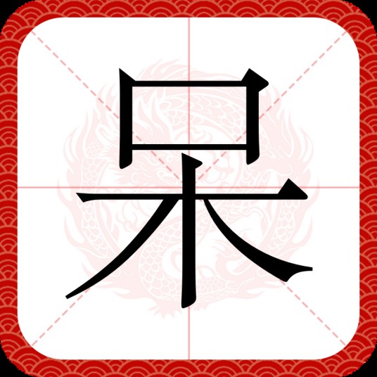 呆