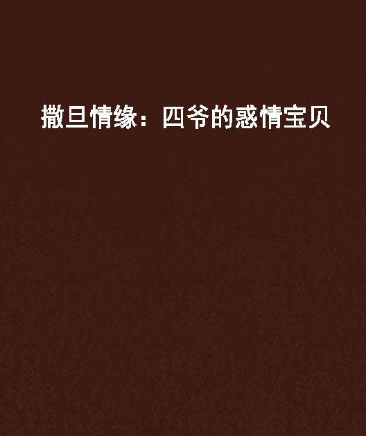 撒旦情缘：四爷的惑情宝贝
