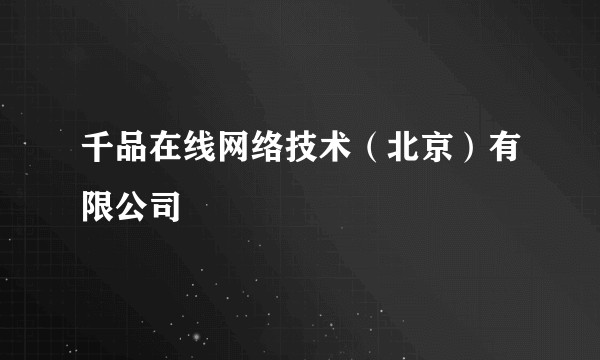 千品在线网络技术（北京）有限公司