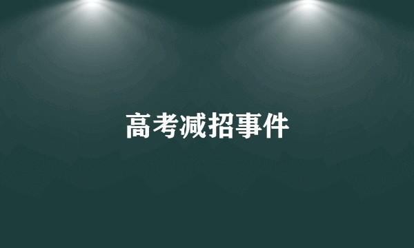 高考减招事件