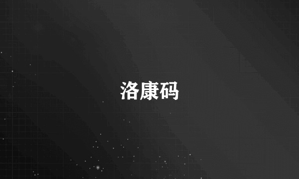 洛康码